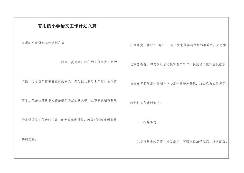实用的小学语文工作计划八篇_第1页