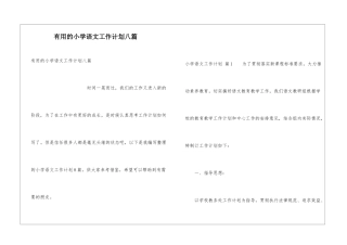 实用的小学语文工作计划八篇