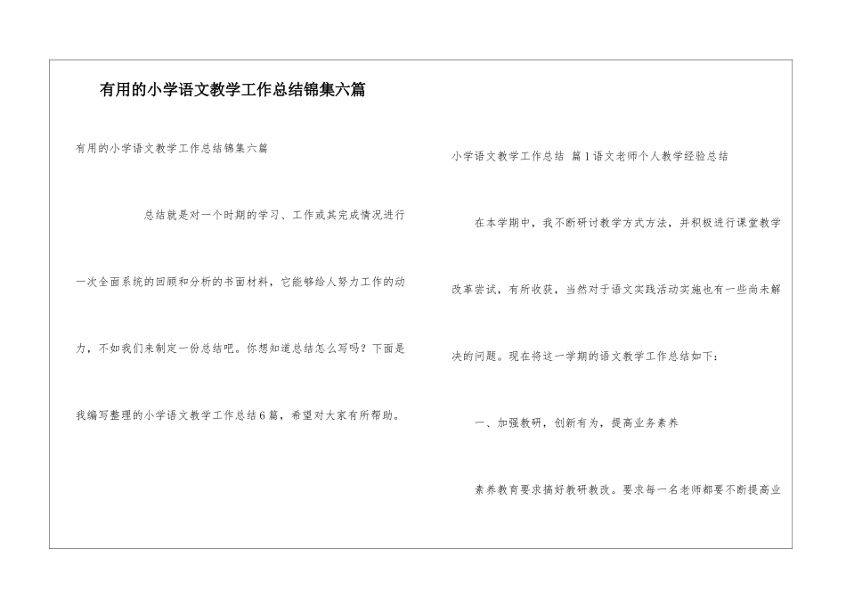 实用的小学语文教学工作总结锦集六篇_第1页