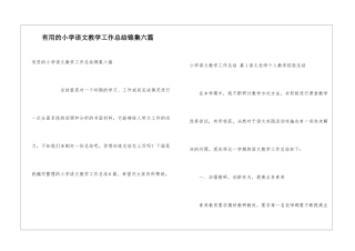 实用的小学语文教学工作总结锦集六篇