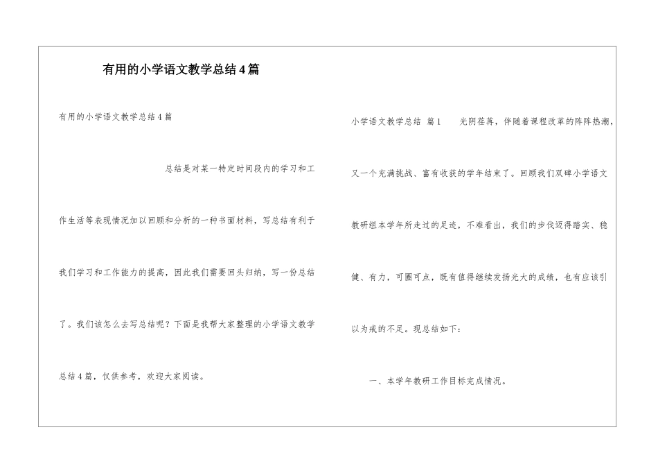 实用的小学语文教学总结4篇_第1页