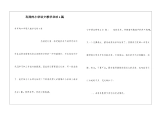 实用的小学语文教学总结4篇