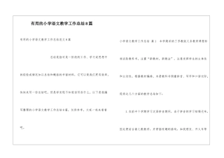 实用的小学语文教学工作总结8篇