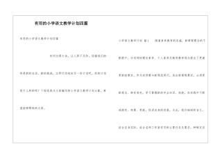 实用的小学语文教学计划四篇