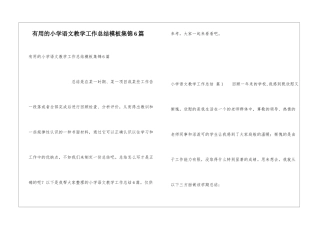 实用的小学语文教学工作总结模板集锦6篇