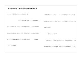 实用的小学语文教学工作总结模板集锦八篇