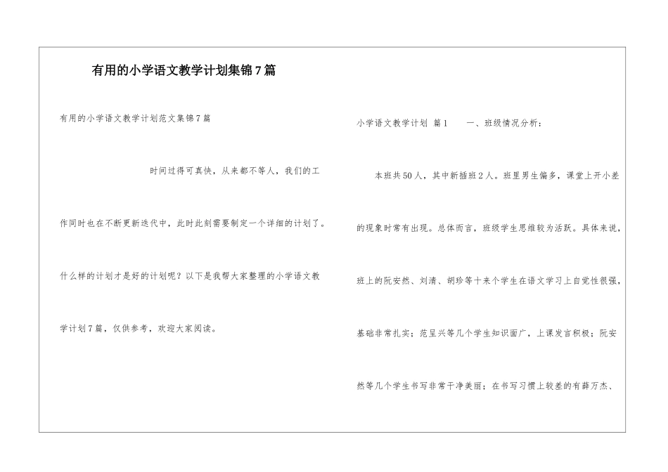 实用的小学语文教学计划集锦7篇_第1页
