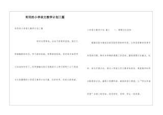 实用的小学语文教学计划三篇