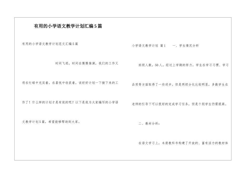 实用的小学语文教学计划汇编5篇_第1页