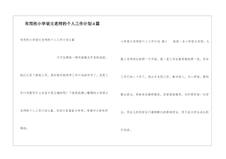 实用的小学语文教师的个人工作计划4篇