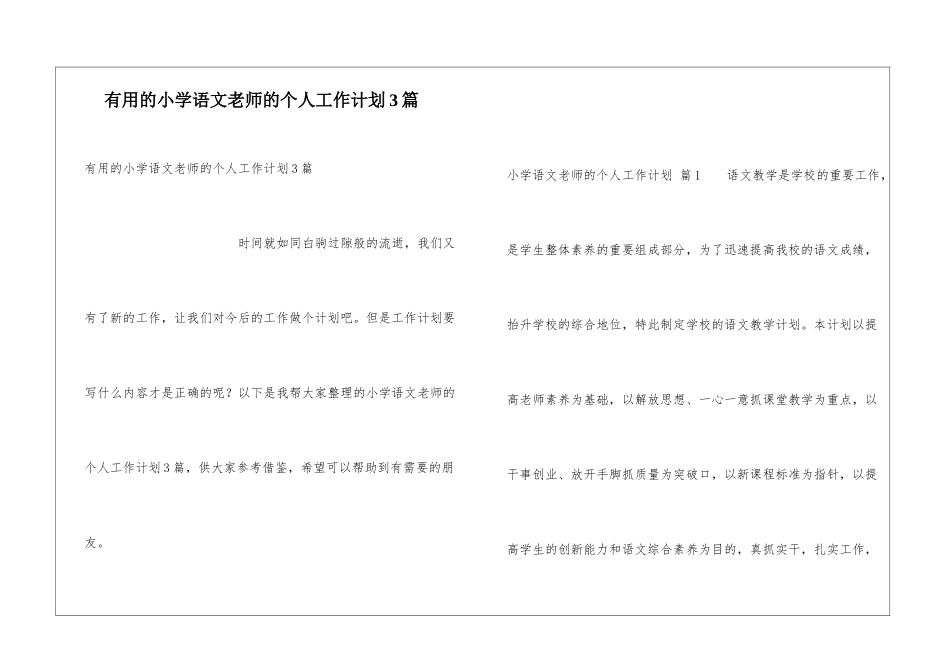 实用的小学语文教师的个人工作计划3篇_第1页