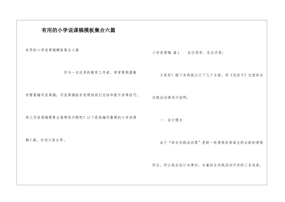 实用的小学说课稿模板集合六篇_第1页