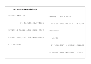 实用的小学说课稿模板集合六篇