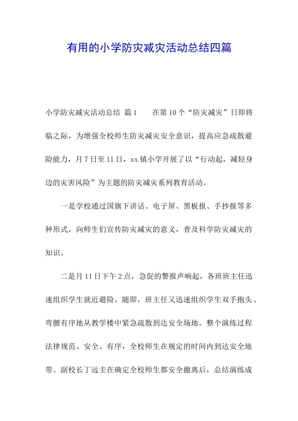 实用的小学防灾减灾活动总结四篇_第1页