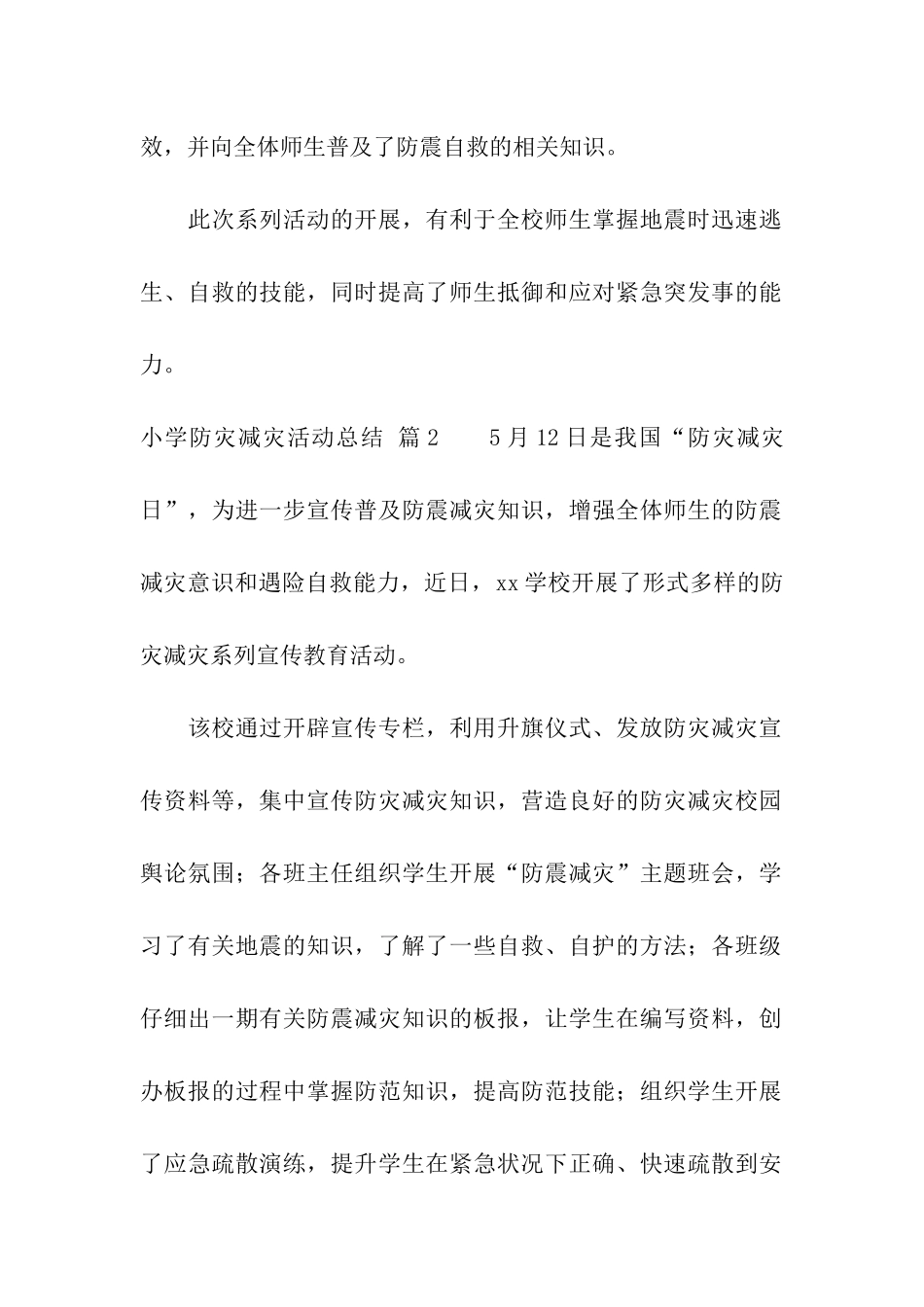 实用的小学防灾减灾活动总结四篇_第2页