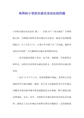 实用的小学防灾减灾活动总结四篇