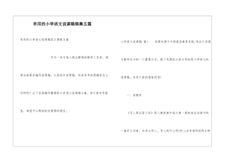 实用的小学语文说课稿锦集五篇