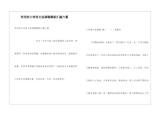 实用的小学语文说课稿模板汇编六篇