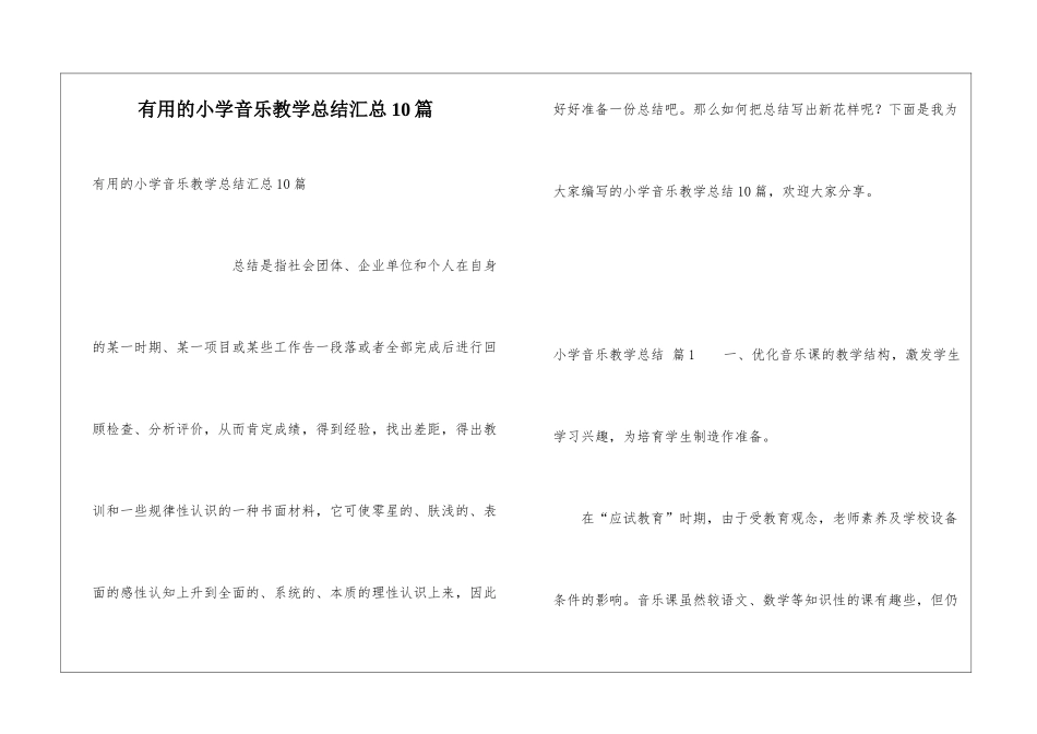 实用的小学音乐教学总结汇总10篇_第1页