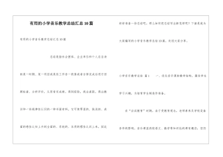实用的小学音乐教学总结汇总10篇