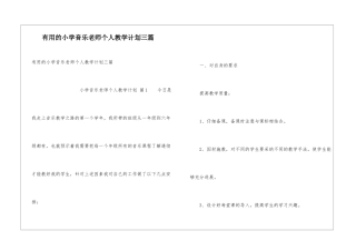 实用的小学音乐教师个人教学计划三篇