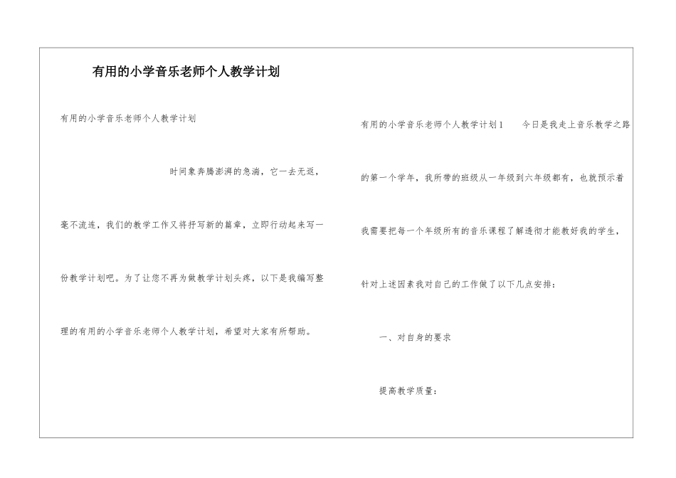 实用的小学音乐教师个人教学计划_第1页