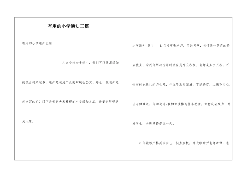 实用的小学通知三篇_第1页