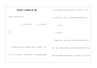 实用的小小班周计划三篇