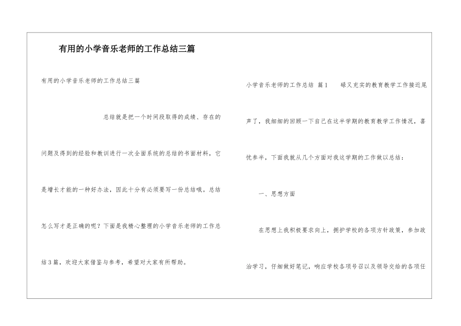 实用的小学音乐教师的工作总结三篇_第1页