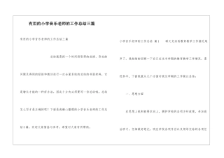 实用的小学音乐教师的工作总结三篇