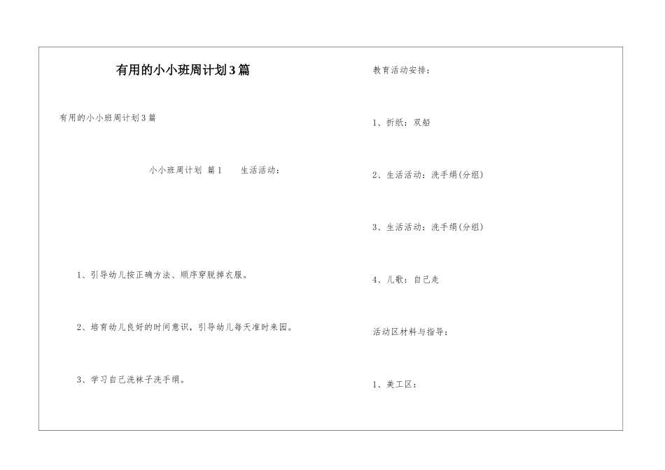 实用的小小班周计划3篇_第1页