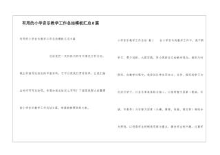 实用的小学音乐教学工作总结模板汇总8篇