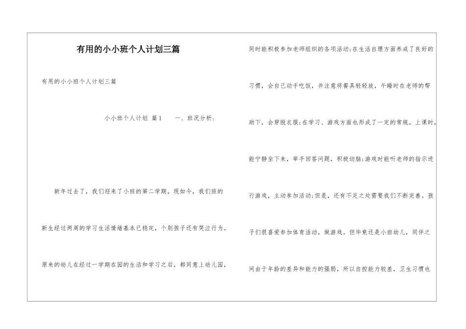 实用的小小班个人计划三篇_第1页