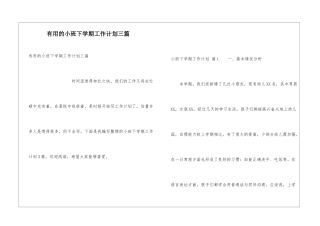 实用的小班下学期工作计划三篇