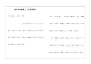 实用的小班个人工作计划3篇
