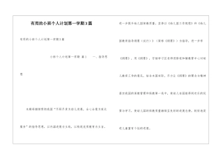 实用的小班个人计划第一学期3篇