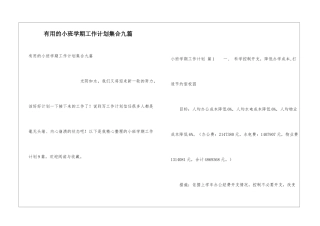 实用的小班学期工作计划集合九篇