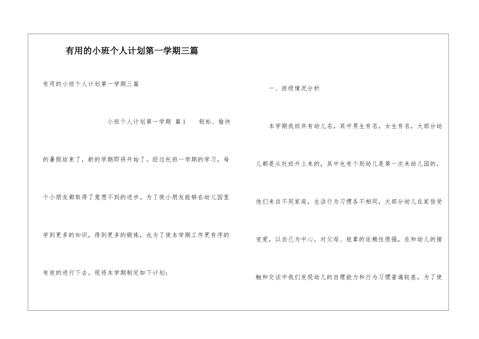 实用的小班个人计划第一学期三篇_第1页