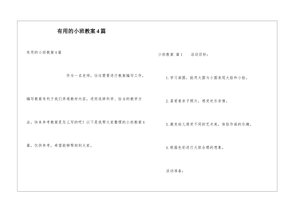 实用的小班教案4篇_第1页