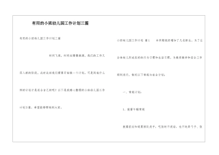 实用的小班幼儿园工作计划三篇