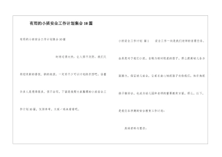 实用的小班安全工作计划集合10篇