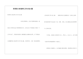 实用的小班教师工作计划4篇
