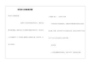 实用的小班教案四篇
