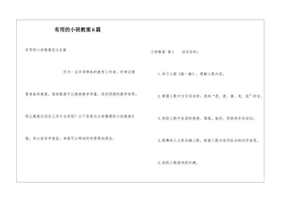 实用的小班教案6篇_第1页