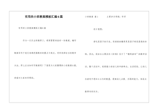 实用的小班教案模板汇编6篇
