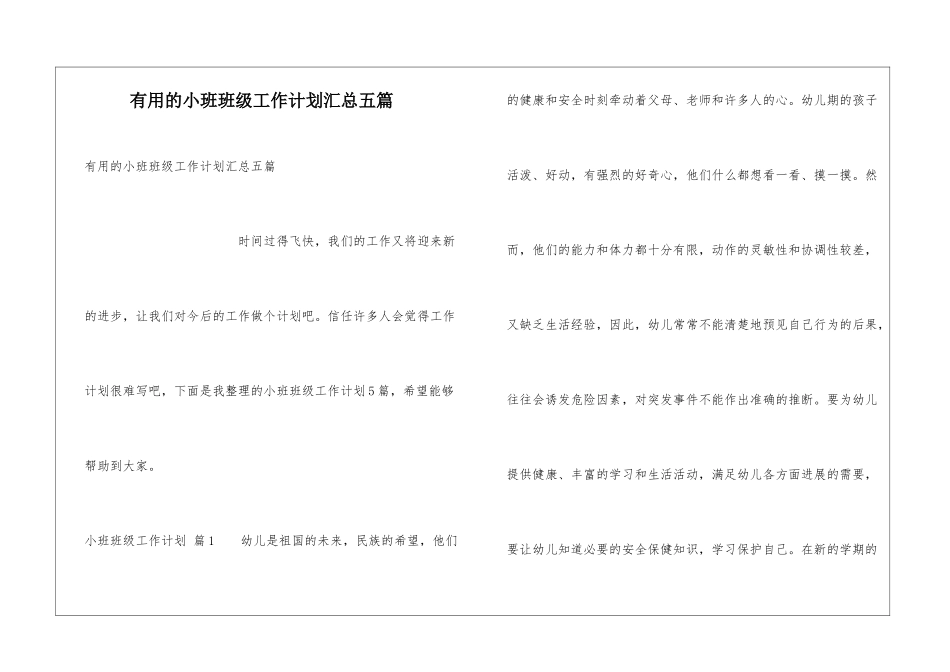 实用的小班班级工作计划汇总五篇_第1页