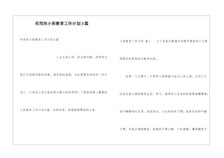 实用的小班教育工作计划3篇