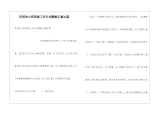 实用的小班班级工作计划模板汇编6篇