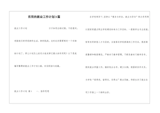 实用的就业工作计划3篇