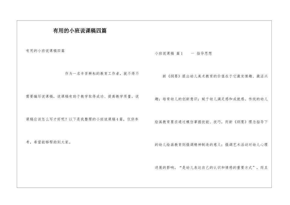 实用的小班说课稿四篇_第1页